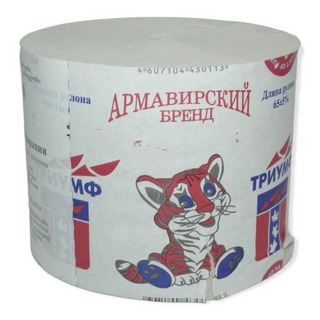Туалетная бумага Армавирский бренд